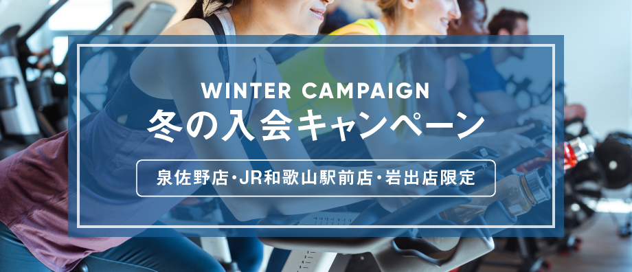 冬の入会キャンペーン