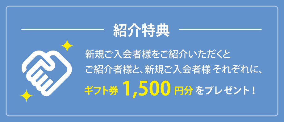 紹介特典