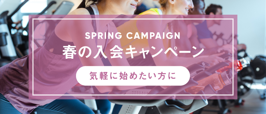 春の入会キャンペーン